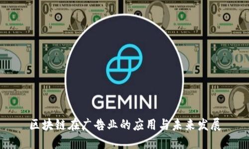 区块链在广告业的应用与未来发展