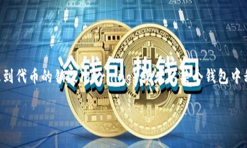 在区块链和加密货币的上下文中，删除某种代币的过程通常涉及到代币的销毁（burning）或者从某个钱包中移除代币的信息。下面我将详细介绍如何在TokenIM中删除代币。

### 如何在TokenIM中删除代币