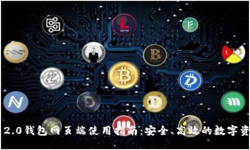 思考

: Tokenim 2.0钱包网页端使用指南：安全、高效的数字资产管理方案