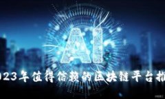 2023年值得信赖的区块链平台推荐
