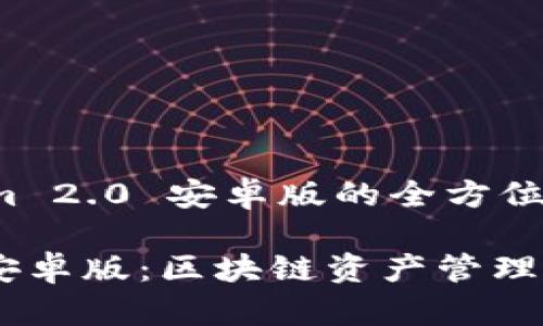 侧重于 Tokenim 2.0 安卓版的全方位介绍和使用指南

Tokenim 2.0 安卓版：区块链资产管理新选择