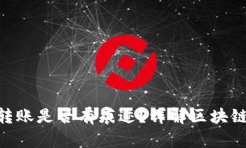 Tokenim转账是否有痕迹？详解区块链交易追踪