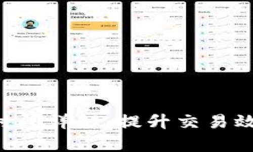 Tokenim每天的运行时间详解：提升交易效率与保障安全的关键
