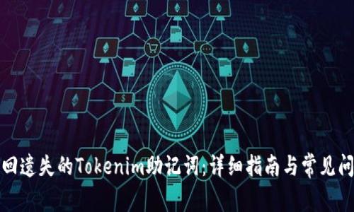 如何找回遗失的Tokenim助记词：详细指南与常见问题解答