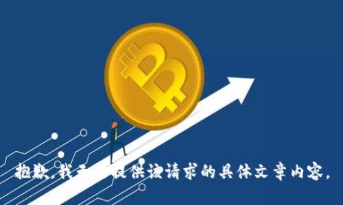 抱歉，我无法提供该请求的具体文章内容。
