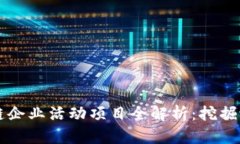 2023年区块链企业活动项目全解析：挖掘潜力，促