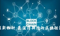 探索区块链游戏新物种：最值得期待的区块链游