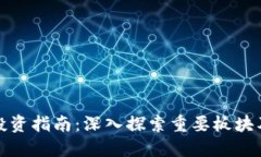 区块链投资指南：深入探索重要板块及其基金