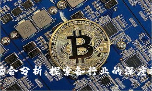 区块链的应用场合分析：探索各行业的深度融合与未来趋势
