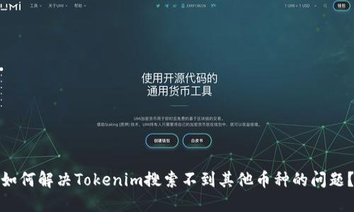 如何解决Tokenim搜索不到其他币种的问题？