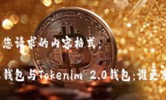 以下是您请求的内容格式：比特派钱包与Tokenim