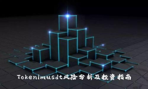 Tokenimusdt风险分析及投资指南