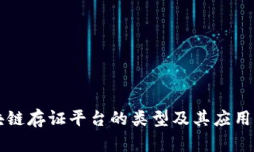 区块链存证平台的类型及其应用解析