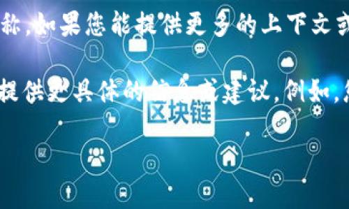 您提到的“tokenim 2.0”并不是一个通用的术语或者广为人知的工具，可能是某个特定平台、软件或技术的名称。如果您能提供更多的上下文或具体信息，我将更好地帮助您。

如果您是在谈论某种与加密货币、区块链相关的工具，或者是与 、网页设计相关的产品，请告诉我，这样我可以提供更具体的信息或建议。例如，您是否在询问一个特定的  工具或服务的第二代版本？或者您对如何提高网站的搜索引擎排名有其他的疑问？

请具体说明您的需求或问题。