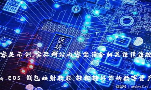 注意：以下内容是示例，实际网站内容需符合相关法律法规和行业规范。


详解Tokenim EOS 钱包映射教程：轻松转移你的数字资产