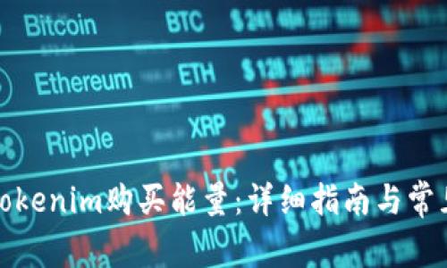 如何通过Tokenim购买能量：详细指南与常见问题解答