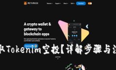 如何领取Tokenim空投？详解步骤与注意事项