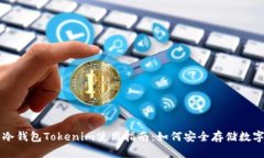 苹果冷钱包Tokenim使用指南：如何安全存储数字资