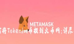 如何将Tokenim币提到火币网：详尽指南