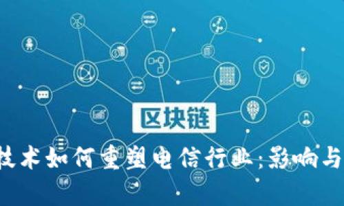  区块链技术如何重塑电信行业：影响与前景分析