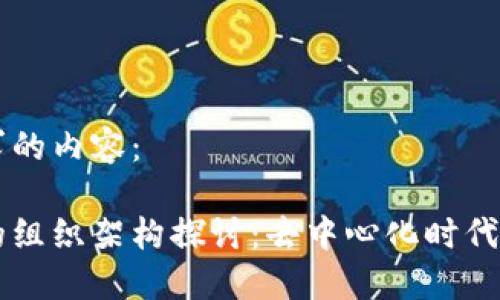 以下是您请求的内容：

区块链未来的组织架构探讨：去中心化时代的企业新模式