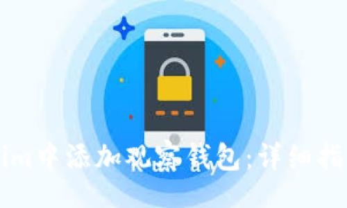 header
    如何在Tokenim中添加观察钱包：详细指南与常见问题解答