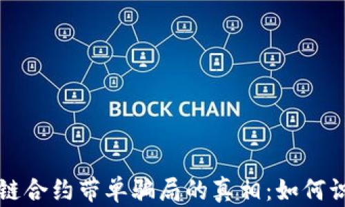 
揭开区块链合约带单骗局的真相：如何识别与防范