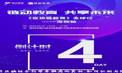 
揭开区块链合约带单骗局的真相：如何识别与防范