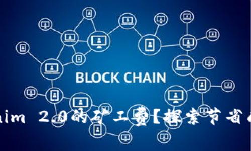 如何Tokenim 2.0的矿工费？探索节省成本的方法