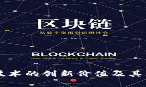 中国区块链技术的创新价值及其应用前景分析