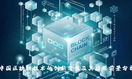 中国区块链技术的创新价值及其应用前景分析