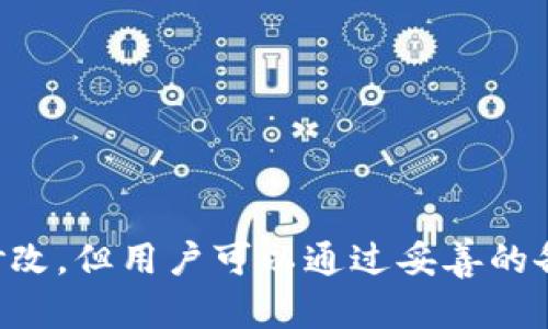   Tokenim 2.0 私钥是否可以修改？全面解析与安全建议 / 
 guanjianci Tokenim 2.0, 私钥修改, 区块链安全 /guanjianci 

什么是Tokenim 2.0？
Tokenim 2.0 是一款基于区块链技术的数字资产管理平台，旨在为用户提供一个安全、便捷的数字资产使用环境。与传统的加密货币平台相比，Tokenim 2.0 具有更高的安全性和更友好的用户界面。用户在平台上可以进行资产管理、交易查询、投资分析等多种操作，而私钥则是保障用户资产安全的核心要素。

什么是私钥？
私钥是在加密货币交易中用于验证用户身份和授权交易的关键密码。在区块链的世界中，控制私钥即意味着控制与之对应的数字资产。私钥通常是一个长串的字母和数字组成的字符串，唯一且保密。如果私钥被他人获取，那么该用户所拥有的资产将面临被盗的风险。

Tokenim 2.0 的私钥管理机制
在 Tokenim 2.0 中，私钥的管理相当重要。用户在创建钱包时，系统会自动生成一个唯一的私钥并将其与公钥相对应。用户需要对私钥进行妥善保管，一旦丢失，对应的数字资产将无法找回。Tokenim 2.0 还提供了多种备份和恢复私钥的方式，以保障用户能够随时获取自己的资产。

Tokenim 2.0 私钥可以修改吗？
在区块链的设计理念中，私钥一旦生成便是固定的，不可修改。这是出于安全和去中心化的考虑。对于 Tokenim 2.0 来说，用户无法直接修改原有的私钥。这意味着，如果用户希望更改其私钥，就必须生成一个新的钱包并迁移资产。此外，用户应该注意生成和更改私钥的过程必须在严格的安全环境下进行，以避免潜在的安全漏洞。

为什么不能修改私钥？
私钥不可以修改的原因大致有以下几点：
ul
    listrong安全性：/strong若私钥可以被修改，可能会导致安全漏洞，使得资产更容易被黑客攻击。/li
    listrong去中心化：/strong区块链是一个去中心化的网络结构，允许私钥的任意修改将使得网络的信任机制遭到破坏。/li
    listrong一致性：/strong如在用户修改了私钥后，谁来保证这个私钥的新状态？这可能导致无法追溯的资产流动，增加了系统的复杂性。/li
/ul

如何安全管理私钥？
管理私钥的安全性是每个数字资产持有者的首要任务。以下是一些建议。
ul
    listrong定期备份：/strong定期备份私钥并存储在安全的地方，比如硬件钱包或者安全的云存储中。/li
    listrong使用硬件钱包：/strong硬件钱包提供了一个离线存储环境，可以有效保护私钥不被网络攻击。/li
    listrong双重验证：/strong开启双重验证功能，为账户增加一层保护。/li
    listrong警惕钓鱼攻击：/strong小心那些试图获取你的私钥的情形，不随意点击不明链接，也不要在不安全的网站输入账号信息。/li
/ul

Tokenim 2.0 用户常见的问题
很多用户在使用 Tokenim 2.0 时，可能会遇到一些问题。以下是五个常见的问题及其详细解答：

问题一：如果丢失了私钥，如何恢复资产？
在 Tokenim 2.0 中，丢失私钥意味着对应的资产将无法恢复。为了应对这种情况，用户在创建钱包时应该采取备份措施。通常可以选择将私钥抄写在纸上，存放在安全的地方，或者使用助记词的方式保存。如果用户不能找到私钥或助记词，那么很遗憾，资产将永远丢失。

问题二：什么是助记词，如何使用？
助记词是一组可读的词，用于代表私钥。Tokenim 2.0 在用户创建钱包时，通常会生成一组助记词。用户需要将这组词保存好，以货币恢复钱包。使用助记词恢复钱包时，用户只需在相应的界面输入助记词，系统会自动生成对应的私钥，从而访问数字资产。因此，安全保存助记词就显得尤为重要。

问题三：我可以和其他人分享我的私钥吗？
绝对不可以。私钥是账户中唯一的访问密钥，一旦分享给他人，就意味着分享了对资产的完全控制权。任何获得私钥的人都可以随意转移或交易你的资产。因此，用户应该始终保持私钥的机密性。

问题四：Tokenim 2.0 有什么安全保障措施？
Tokenim 2.0 采用了多种安全保障措施，包括但不限于：数据加密、双重身份验证、设备签名等。这些措施旨在保护用户的账号安全，并防止资产被盗或恶意交易。此外，平台还会定期进行安全审计，以确保系统的安全性和稳定性。

问题五：如何选择一个安全的交易所进行资产交易？
选择一个安全的交易所进行数字资产交易是极为重要的。用户应考虑以下因素：
ul
    listrong安全性：/strong查看交易所是否有足够的安全配备，如 SSL 加密、Two-Factor Authentication 等。 /li
    listrong用户评价：/strong关注用户对交易所的反馈，选择口碑较好、交易量较大的交易所。/li
    listrong透明度：/strong选择交易所时，要关注其是否透明，是否能够提供项目信息和运营模式的展示。/li
/ul

总结
Tokenim 2.0 提供了一个旨在保障用户资产安全的环境。在使用过程中，用户应该了解私钥的重要性，学习如何安全地管理个人资产。虽然私钥无法修改，但用户可以通过妥善的备份和管理来确保资产的安全。同时，在遇到问题时，要及时求助于 Tokenim 2.0 的客服支持，以获取专业的指导和帮助。