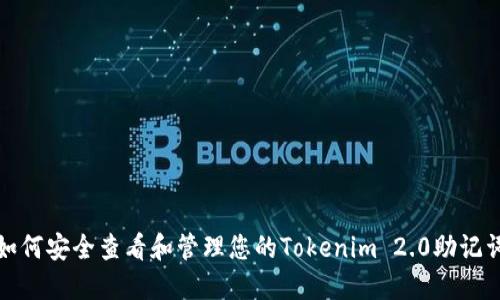 如何安全查看和管理您的Tokenim 2.0助记词