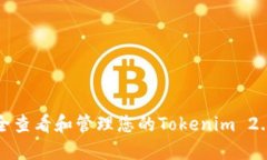 如何安全查看和管理您的Tokenim 2.0助记词