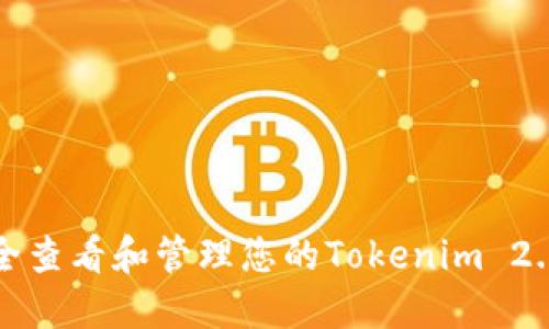 如何安全查看和管理您的Tokenim 2.0助记词