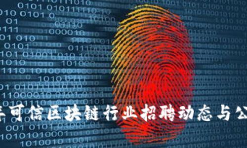 2023年可信区块链行业招聘动态与公司分析