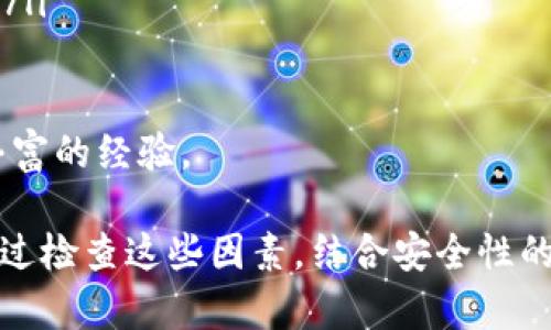 Tokenim功能失效的原因及解决方案

Tokenim是一款专注于数字资产管理和交易的工具，其功能可以帮助用户追踪和管理各种加密货币。然而，有时候用户可能会发现Tokenim的某些功能无法正常工作。这种情况可能会影响到用户的正常使用体验，因此找出问题的原因并提供解决方案显得尤为重要。

Tokenim功能不能使用的常见原因

首先，我们需要了解Tokenim功能失效的可能原因。原因可能包括：

ul
  li网络连接问题/li
  li软件版本过旧/li
  li账户问题/li
  li服务器故障/li
  li设备兼容性问题/li
/ul

下面我们将逐一分析这些原因，并给出相应的解决方案。

网络连接问题

网络连接不稳定是导致Tokenim功能无法正常工作的主要原因之一。如果用户的设备没有连接到稳定的互联网，所有需要实时数据的功能都将受到影响，导致使用体验不佳。

为了检查和解决网络连接问题，用户可以采取以下步骤：

ol
  li确认设备是否连接到互联网，可以尝试打开其他网站以确定网络状况。/li
  li重新启动路由器或调制解调器，确保网络连接是稳定的。/li
  li如果使用的是移动设备，可以尝试切换到不同的网络，例如从Wi-Fi切换到移动数据。/li
/ol

软件版本过旧

Tokenim的开发团队会定期发布更新，以修复已知的漏洞、改善用户体验和增加新功能。如果用户未及时更新软件，可能会遇到一些功能不再支持的问题。

解决方案非常简单：

ol
  li检查应用商店中的更新，确保下载并安装最新的Tokenim版本。/li
  li在更新之后，重启应用程序，重新登录账户。/li
/ol

账户问题

账户问题也可能是导致Tokenim功能无法使用的原因。例如，账户被封禁、账户设置不正确等，都可能导致某些功能无法正常使用。

为了解决账户问题，用户可以：

ol
  li检查登录凭证，确保输入正确的用户名和密码。/li
  li如果账户存在被封禁或限制的情况，需联系Tokenim的客服进行申诉。/li
/ol

服务器故障

在某些情况下，Tokenim的服务器可能会出现故障，从而导致用户无法正常使用某些功能。确实，服务器的故障是平台方难以避免的情况。

如果用户怀疑这是问题的根本原因，可以采取如下措施：

ol
  li访问Tokenim的官方社交媒体页面，查看是否有关于服务器故障的公告。/li
  li如果没有正式公告，可以尝试在社交媒体或用户论坛中询问其他用户的体验。/li
/ol

设备兼容性问题

不同的设备和操作系统可能导致Tokenim在某些情况下无法正常使用。例如，某些旧版手机或操作系统可能不兼容最新的Tokenim版本。

为确保兼容性，用户可以：

ol
  li检查Tokenim的官方规定，确认支持的设备和操作系统。/li
  li如果设备不兼容，考虑更换设备或升级至支持的操作系统版本。/li
/ol

常见问题解答

在使用Tokenim时，用户可能会遇到各种各样的问题。下面是一些与Tokenim相关的常见问题及详细解答。

1. 如何提高Tokenim的使用安全性？

在数字资产管理和交易过程中，安全性是用户最为关心的问题之一。提高Tokenim的使用安全性可以从以下几个方面入手：

ol
  listrong启用双重验证/strong：双重验证（2FA）是一种安全措施，它要求用户在登录时提供额外的信息，通常是一组通过手机应用生成的代码。建议尽量开启此功能，以增强账户的安全性。/li
  
  listrong定期更改密码/strong：定期更新账户密码可以有效减小密码泄露的风险。需要选择一个强密码，包含字母、数字和特殊字符，长度至少为12个字符。/li
  
  listrong注意网络安全/strong：避免在公共Wi-Fi网络上登录Tokenim。若需要使用公共网络，建议使用VPN来加密连接。/li
  
  listrong保持软件更新/strong：确保Tokenim是最新版本，及时更新可避免安全漏洞带来的风险。/li
  
  listrong警惕网络钓鱼/strong：用户应当警惕网络钓鱼攻击，避免点击来源不确定的链接或提供个人信息。/li
/ol

2. Tokenim是否支持多种加密货币？

Tokenim是一款多功能的加密货币管理工具，支持多种主流的加密货币。根据Tokenim的官方网站，用户可以管理包括比特币（BTC）、以太坊（ETH）、莱特币（LTC）等在内的大部分主流数字资产。同时，还支持一些小众币种，增加了用户的选择余地。

在使用过程中，如果发现Tokenim未显示某种加密货币的详情，用户可以：

ol
  li访问Tokenim的官方文档，检查官方支持的货币列表。/li
  li如果想要管理某种不支持的货币，可以考虑寻求其它钱包或交易工具。/li
/ol

3. Tokenim合约交易的风险有哪些？

合约交易是高风向的投资方式，用户在进行合约交易时需明确潜在风险。主要风险包括：

ul
  listrong价格波动/strong：加密货币市场波动性很大，价格剧烈波动可能导致用户在短时间内亏损。/li
  
  listrong保证金风险/strong：合约交易通常需要保证金，如果市场向不利方向移动，可能会触发强制平仓。/li
  
  listrong平台风险/strong：如果Tokenim出现技术故障或黑客攻击，用户的资产可能会面临风险。/li
/ul

为了降低风险，用户可以：

ol
  li制定合理的投资计划，并设置止损点。/li
  li避免使用过高的杠杆，初学者应从小额交易开始。/li
/ol

4. 如何Tokenim的使用体验？

Tokenim的使用体验可以通过以下几个方面实现：

ol
  listrong了解功能/strong：首先熟悉Tokenim的各项功能，包括资产管理、实时市场数据、历史交易记录等。可通过官方指导文档自学。/li
  
  listrong定制化设置/strong：根据个人需求对应用进行一系列设置和调整，例如界面布局、通知设置等，以便更高效地使用。/li
  
  listrong社区参与/strong：加入Tokenim的社区，与其他用户交流使用经验，分享技巧和问题解决方案。/li
/ol

5. Tokenim的未来发展方向是什么？

Tokenim的未来发展方向可能集中在以下几个方面：

ol
  listrong增强的安全性/strong：Tokenim可能会加强安全措施，例如引入更复杂的身份验证方式和交易确认机制。/li
  
  listrong增加更多币种支持/strong：随着市场的发展，Tokenim有可能支持更多的新型币种，以满足用户需求。/li
  
  listrong改进用户体验/strong：后续版本可能会更加关注用户体验，简化界面和操作流程。/li
  
  listrong跨平台兼容性/strong：Tokenim可能会致力于适配更多设备，确保用户无论在何种环境下都能流畅使用。/li
/ol

通过以上问题和解答，用户对Tokenim功能失效的原因及相关解决方案有了更全面的理解，也为日常使用积累了更丰富的经验。 

总结： Tokenim作为一款数字资产管理工具，其功能的正常使用与网络连接、软件版本、账户状态等密切相关。用户通过检查这些因素，结合安全性的提升和用户体验的方法，可以更好地使用Tokenim，为自己的投资决策提供更贴心的支持。