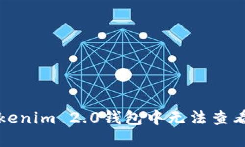 如何解决Tokenim 2.0钱包中无法查看资产的问题