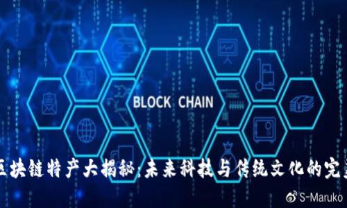 西安区块链特产大揭秘：未来科技与传统文化的完美结合