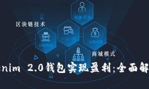 如何通过Tokenim 2.0钱包实现盈利：全面解析与实用技巧