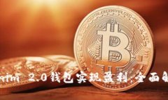 如何通过Tokenim 2.0钱包实现盈利：全面解析与实用