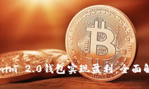 如何通过Tokenim 2.0钱包实现盈利：全面解析与实用技巧