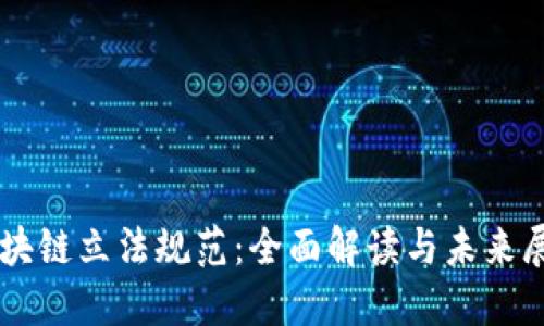 区块链立法规范：全面解读与未来展望