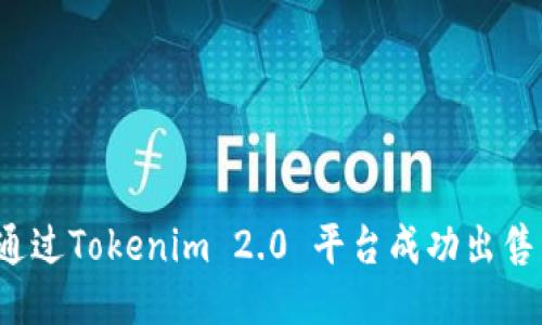 如何通过Tokenim 2.0 平台成功出售新币？