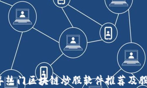 
2023年热门区块链炒股软件推荐及股票分析