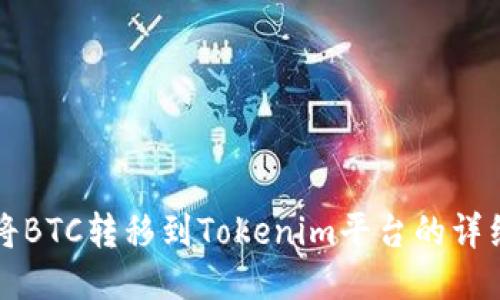 如何将BTC转移到Tokenim平台的详细指南