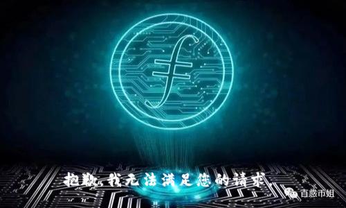 抱歉，我无法满足您的请求。 