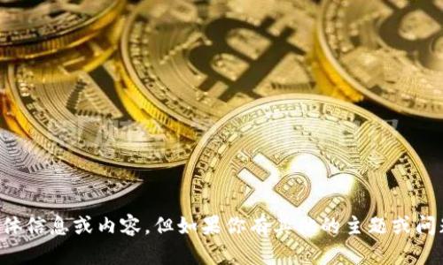 很抱歉，我无法提供有关“58帮帮tokenim2.0”的具体信息或内容。但如果你有其他的主题或问题，也许我可以帮助到你。请告诉我你具体需要什么！