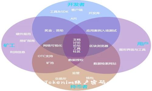 如何修改Tokenim账户密码：详细指南