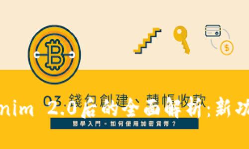 升级Tokenim 2.0后的全面解析：新功能与影响